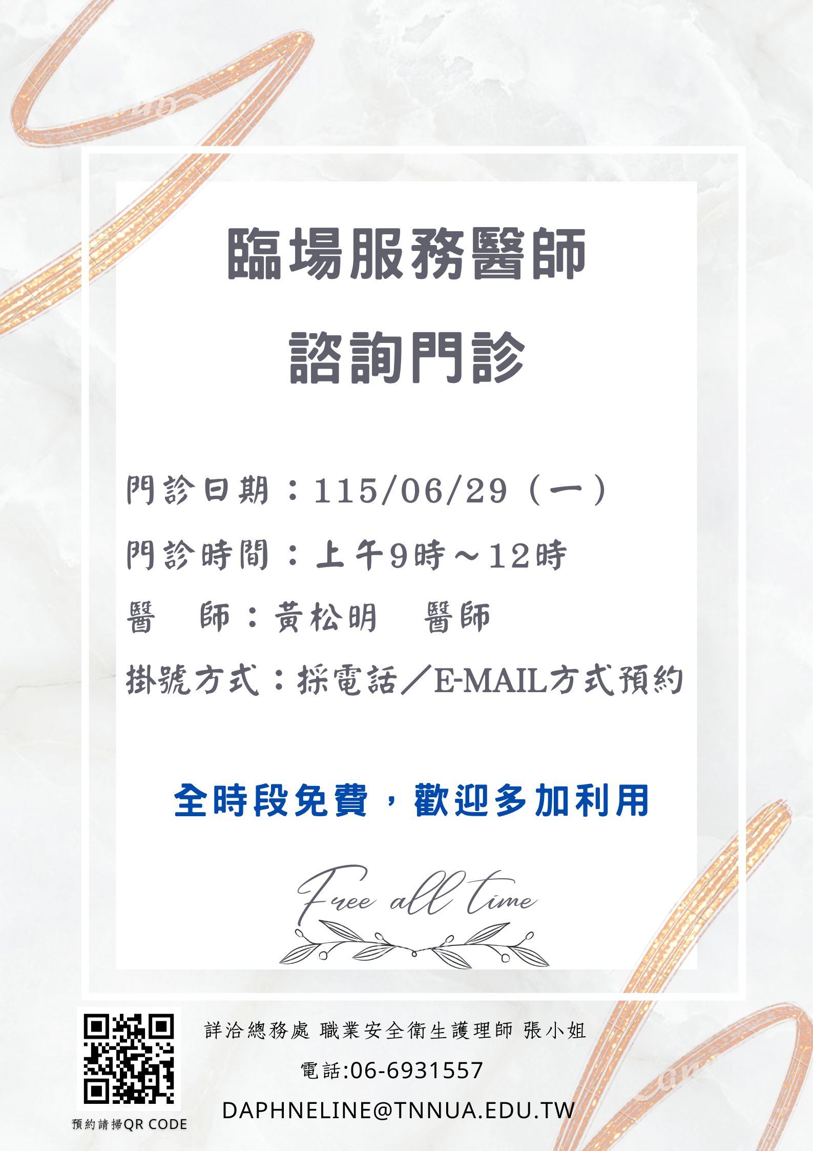 臨場服務門診資訊