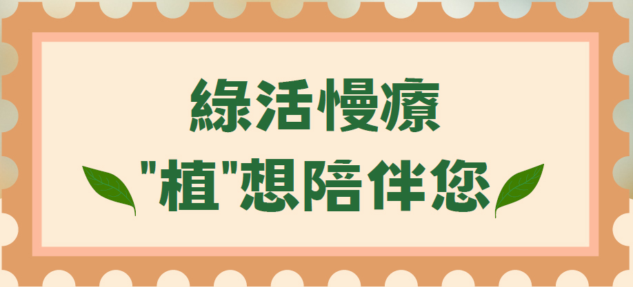 綠活慢療 "植"想陪伴您