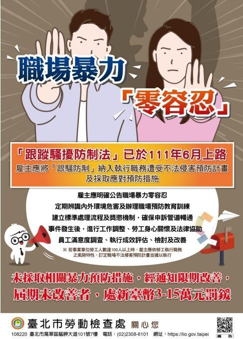 職場暴力零容忍