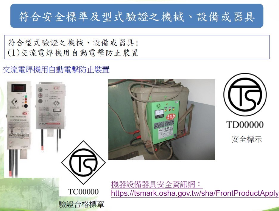符合安全標準及型式驗證之機械、設備或器具