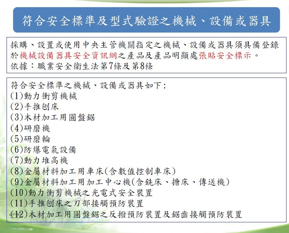 符合安全標準及型式驗證之機械、設備或器具