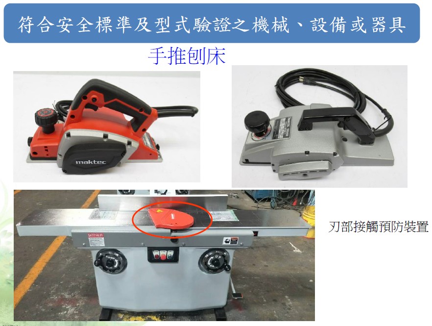 符合安全標準及型式驗證之機械、設備或器具