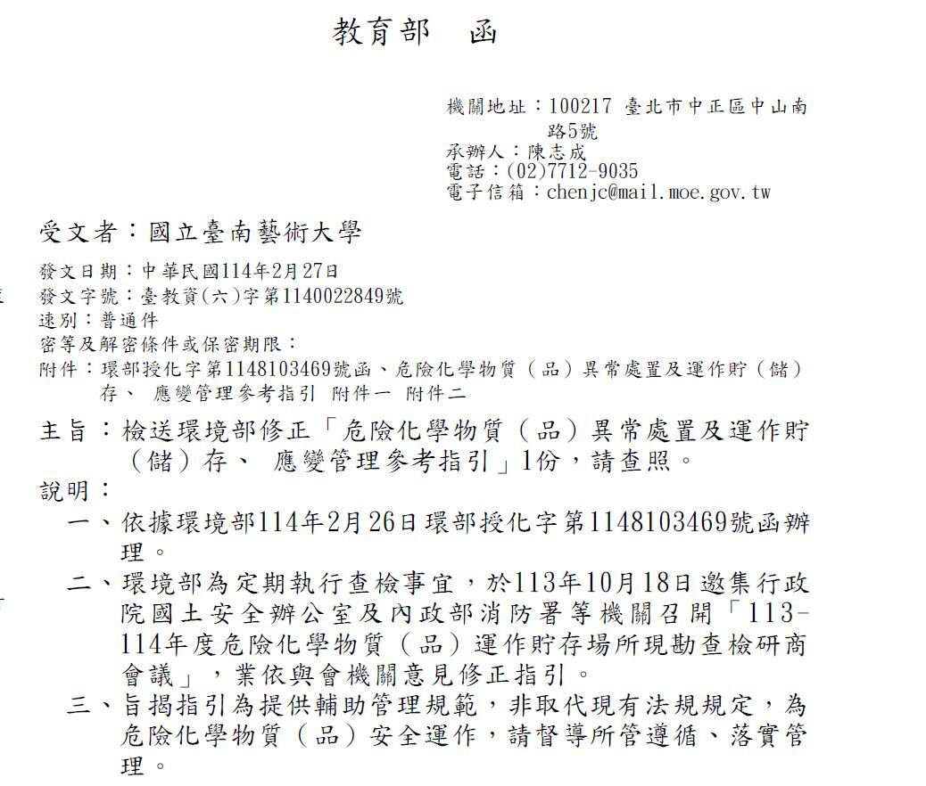 危險化學品異常
