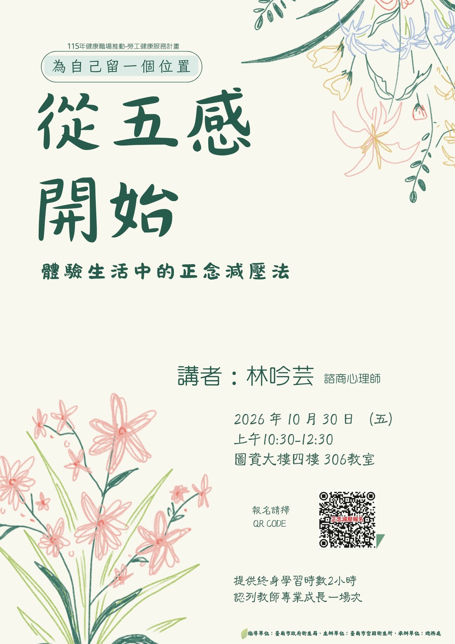 活動海報-從五感開始體驗生活中的正念減壓
