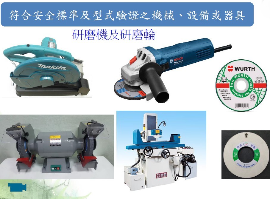 符合安全標準及型式驗證之機械、設備或器具