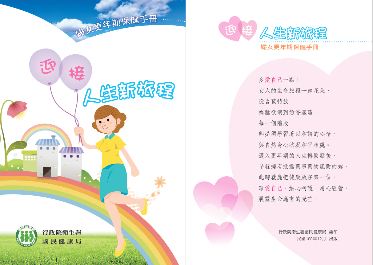 迎接人生新旅程-更年期保健手冊