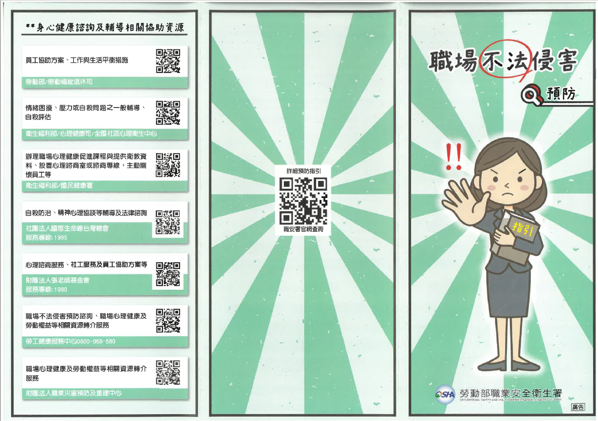 職場不法侵害預防身心及外部資源-摺頁1