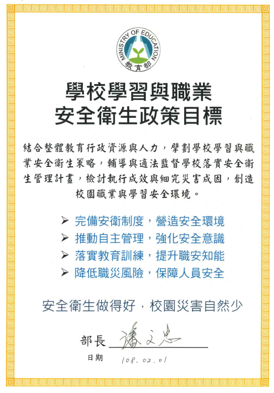 安全衛生政策目標