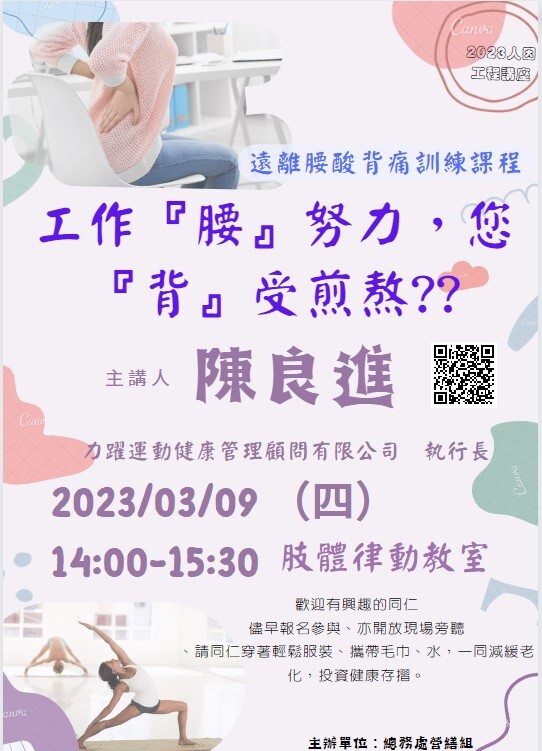 「工作『腰』努力，您『背』受煎熬??」人因課程體驗及講座